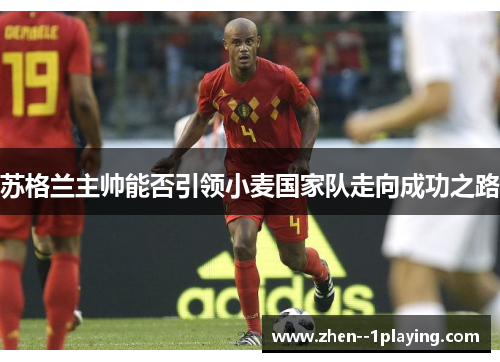 苏格兰主帅能否引领小麦国家队走向成功之路