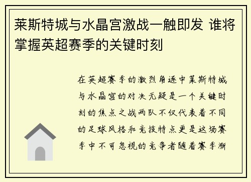 莱斯特城与水晶宫激战一触即发 谁将掌握英超赛季的关键时刻