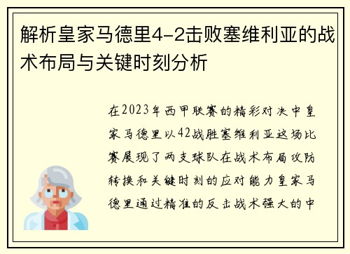 解析皇家马德里4-2击败塞维利亚的战术布局与关键时刻分析