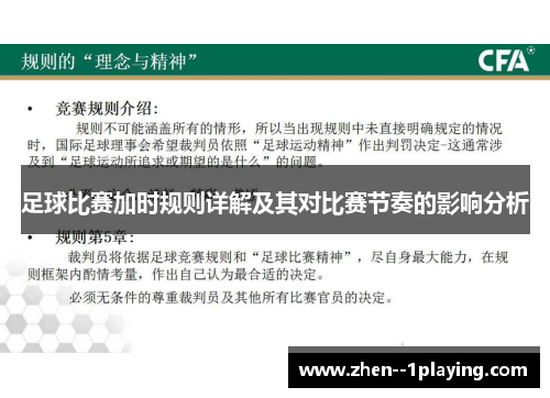 足球比赛加时规则详解及其对比赛节奏的影响分析