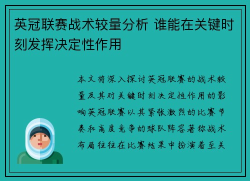 英冠联赛战术较量分析 谁能在关键时刻发挥决定性作用