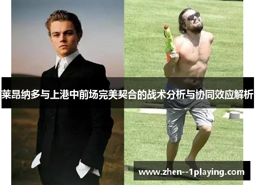 莱昂纳多与上港中前场完美契合的战术分析与协同效应解析