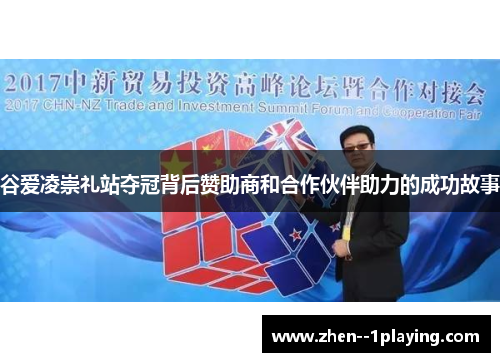 谷爱凌崇礼站夺冠背后赞助商和合作伙伴助力的成功故事