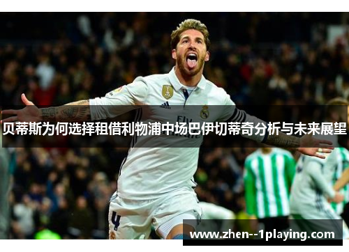 贝蒂斯为何选择租借利物浦中场巴伊切蒂奇分析与未来展望