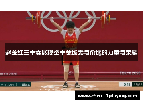 赵金红三重奏展现举重赛场无与伦比的力量与荣耀