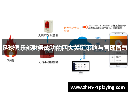足球俱乐部财务成功的四大关键策略与管理智慧