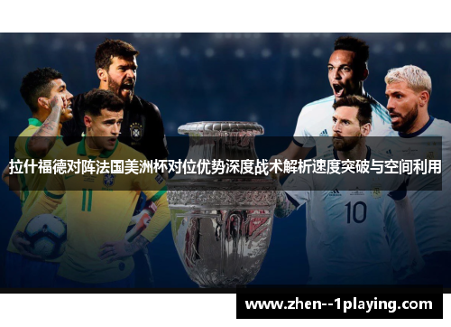 拉什福德对阵法国美洲杯对位优势深度战术解析速度突破与空间利用