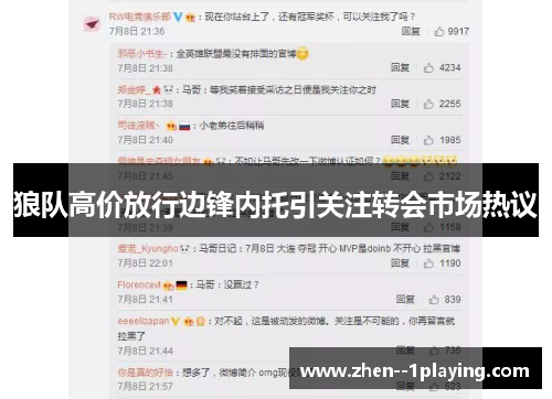 狼队高价放行边锋内托引关注转会市场热议