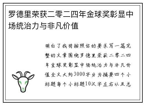罗德里荣获二零二四年金球奖彰显中场统治力与非凡价值