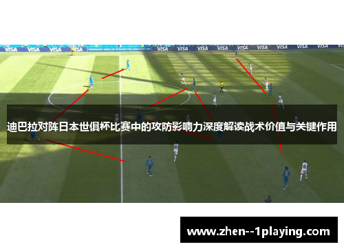 迪巴拉对阵日本世俱杯比赛中的攻防影响力深度解读战术价值与关键作用