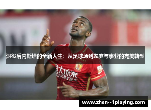 退役后内斯塔的全新人生：从足球场到家庭与事业的完美转型