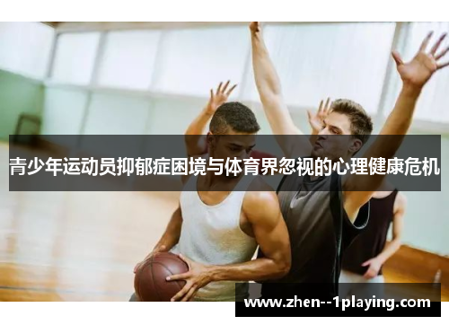 青少年运动员抑郁症困境与体育界忽视的心理健康危机