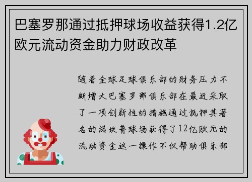 巴塞罗那通过抵押球场收益获得1.2亿欧元流动资金助力财政改革