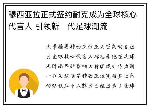 穆西亚拉正式签约耐克成为全球核心代言人 引领新一代足球潮流
