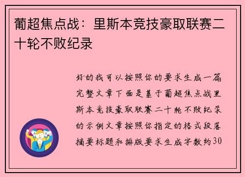 葡超焦点战：里斯本竞技豪取联赛二十轮不败纪录