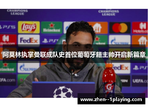 阿莫林执掌曼联成队史首位葡萄牙籍主帅开启新篇章