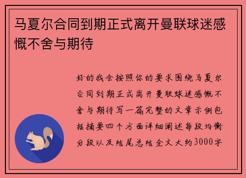 马夏尔合同到期正式离开曼联球迷感慨不舍与期待