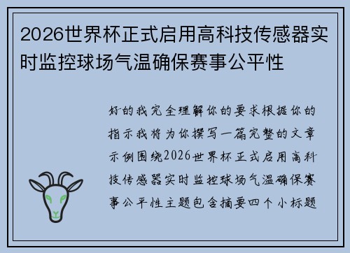 2026世界杯正式启用高科技传感器实时监控球场气温确保赛事公平性