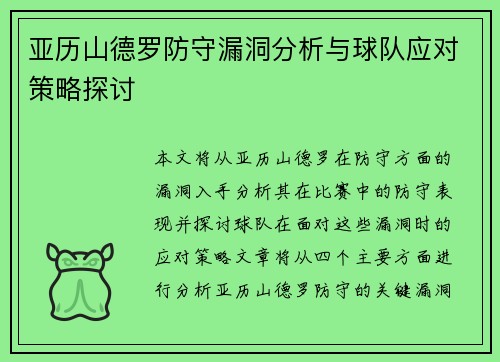 亚历山德罗防守漏洞分析与球队应对策略探讨