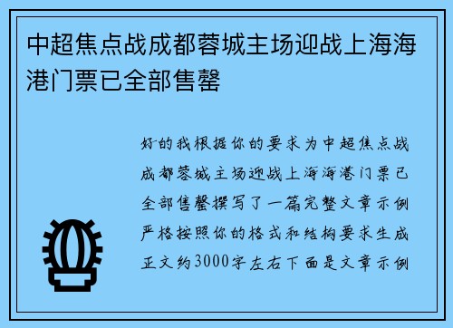 中超焦点战成都蓉城主场迎战上海海港门票已全部售罄