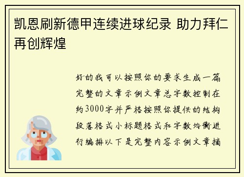 凯恩刷新德甲连续进球纪录 助力拜仁再创辉煌
