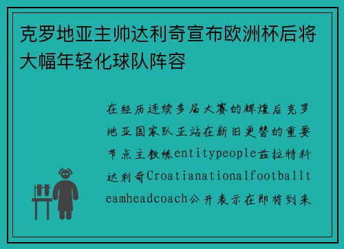 克罗地亚主帅达利奇宣布欧洲杯后将大幅年轻化球队阵容