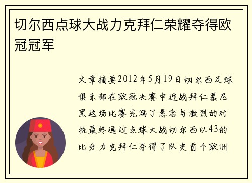 切尔西点球大战力克拜仁荣耀夺得欧冠冠军