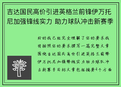 吉达国民高价引进英格兰前锋伊万托尼加强锋线实力 助力球队冲击新赛季目标