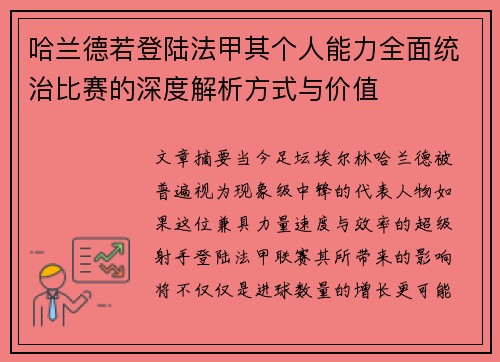 哈兰德若登陆法甲其个人能力全面统治比赛的深度解析方式与价值 哈兰德若登陆法甲其个人能力全面统治比赛的深度解析方式与价值
