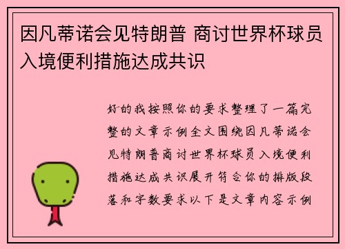 因凡蒂诺会见特朗普 商讨世界杯球员入境便利措施达成共识 因凡蒂诺会见特朗普 商讨世界杯球员入境便利措施达成共识