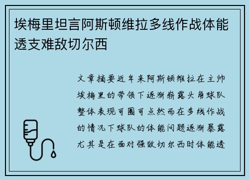 埃梅里坦言阿斯顿维拉多线作战体能透支难敌切尔西