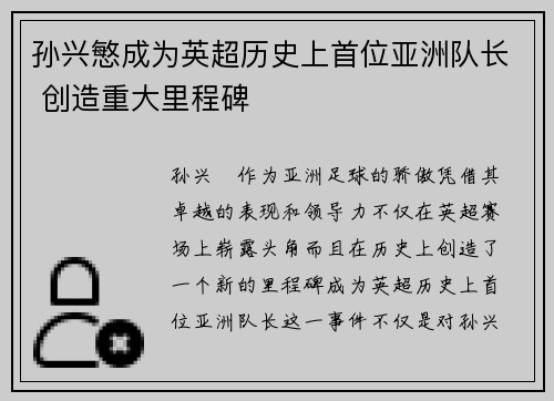 孙兴慜成为英超历史上首位亚洲队长 创造重大里程碑