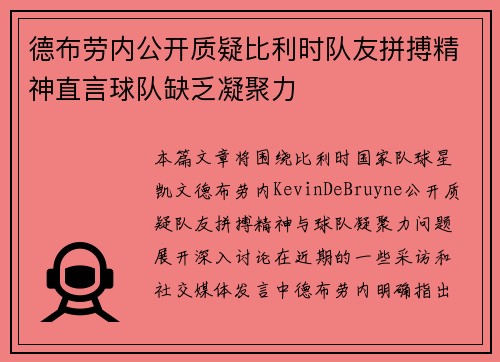 德布劳内公开质疑比利时队友拼搏精神直言球队缺乏凝聚力
