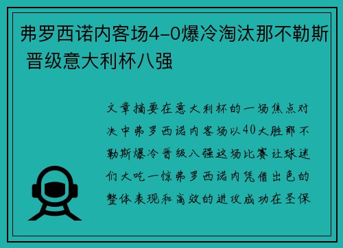 弗罗西诺内客场4-0爆冷淘汰那不勒斯 晋级意大利杯八强