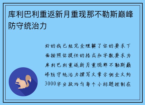 库利巴利重返新月重现那不勒斯巅峰防守统治力