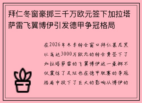 拜仁冬窗豪掷三千万欧元签下加拉塔萨雷飞翼博伊引发德甲争冠格局