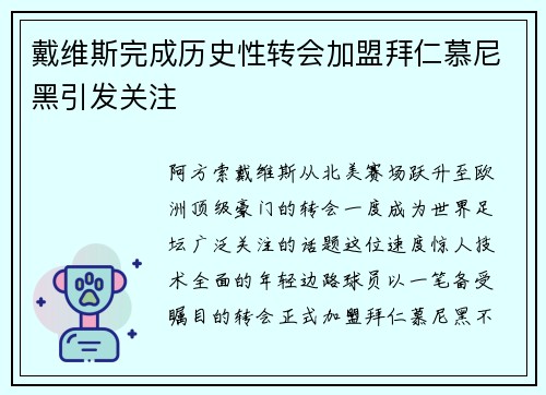 戴维斯完成历史性转会加盟拜仁慕尼黑引发关注