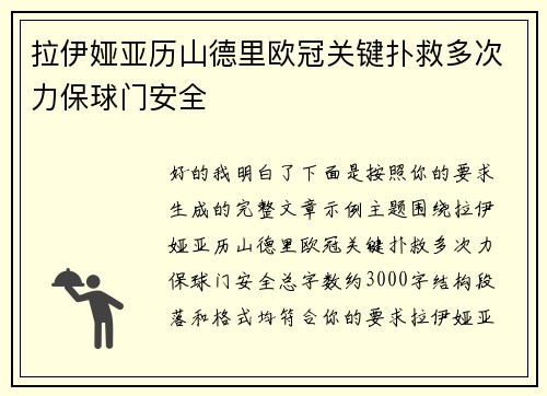 拉伊娅亚历山德里欧冠关键扑救多次力保球门安全 拉伊娅亚历山德里欧冠关键扑救多次力保球门安全