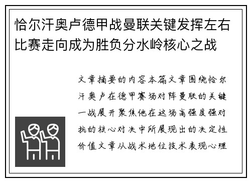 恰尔汗奥卢德甲战曼联关键发挥左右比赛走向成为胜负分水岭核心之战