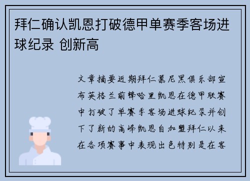 拜仁确认凯恩打破德甲单赛季客场进球纪录 创新高