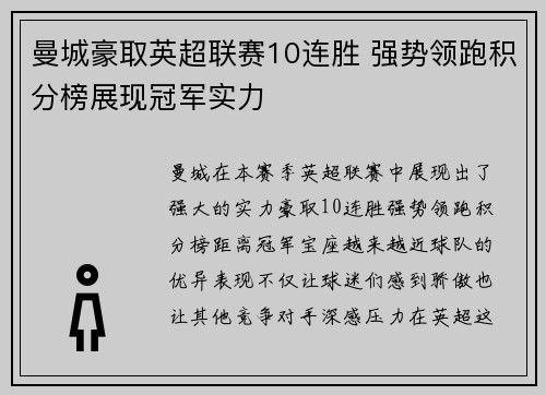 曼城豪取英超联赛10连胜 强势领跑积分榜展现冠军实力 曼城豪取英超联赛10连胜 强势领跑积分榜展现冠军实力