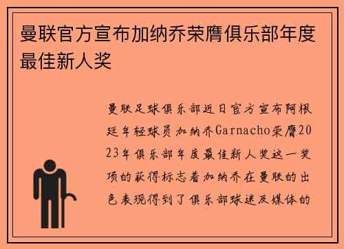 曼联官方宣布加纳乔荣膺俱乐部年度最佳新人奖 曼联官方宣布加纳乔荣膺俱乐部年度最佳新人奖