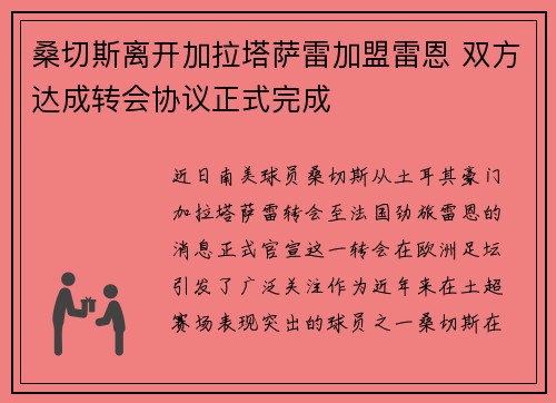 桑切斯离开加拉塔萨雷加盟雷恩 双方达成转会协议正式完成