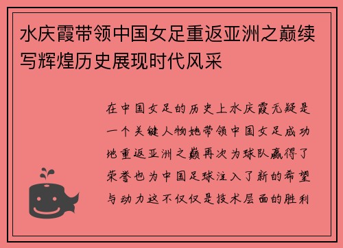 水庆霞带领中国女足重返亚洲之巅续写辉煌历史展现时代风采
