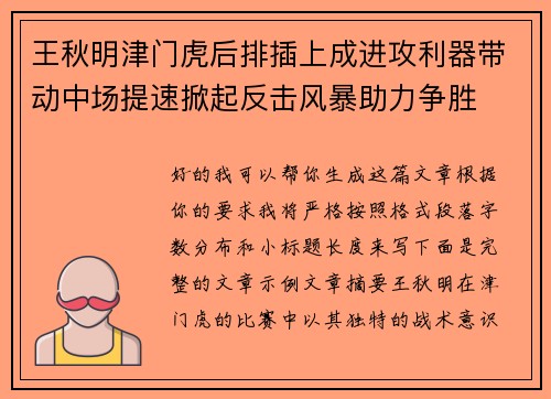 王秋明津门虎后排插上成进攻利器带动中场提速掀起反击风暴助力争胜 王秋明津门虎后排插上成进攻利器带动中场提速掀起反击风暴助力争胜