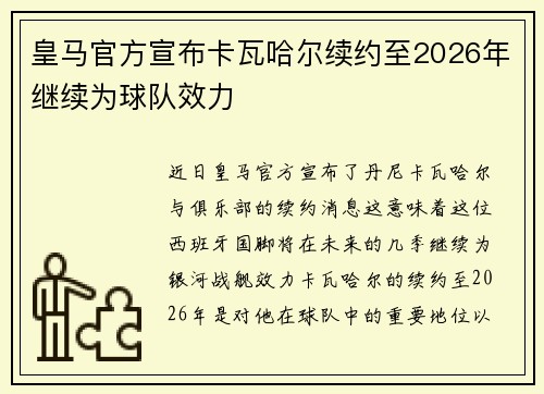 皇马官方宣布卡瓦哈尔续约至2026年继续为球队效力