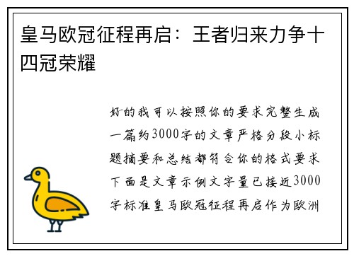 皇马欧冠征程再启:王者归来力争十四冠荣耀 皇马欧冠征程再启:王者归来力争十四冠荣耀