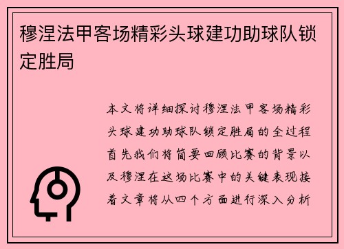 穆涅法甲客场精彩头球建功助球队锁定胜局 穆涅法甲客场精彩头球建功助球队锁定胜局