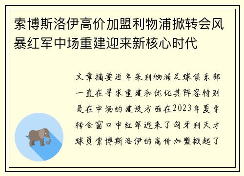 索博斯洛伊高价加盟利物浦掀转会风暴红军中场重建迎来新核心时代