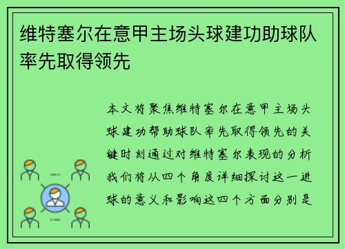 维特塞尔在意甲主场头球建功助球队率先取得领先